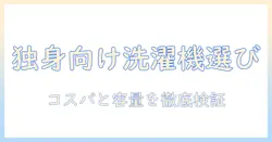 一人暮らし向けの全自動洗濯機を選ぶポイントとおすすめ機種