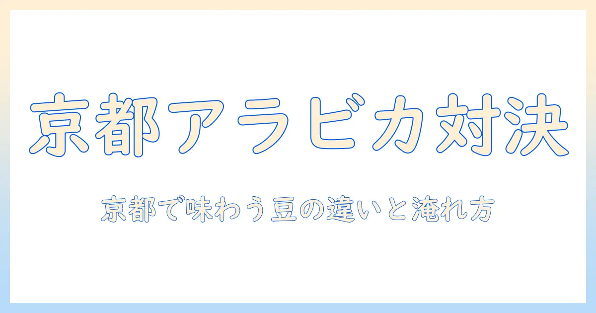 京都で楽しむアラビカとコーヒーの違いとは? ラテの作り方と特徴を徹底解説