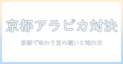 京都で楽しむアラビカとコーヒーの違いとは? ラテの作り方と特徴を徹底解説