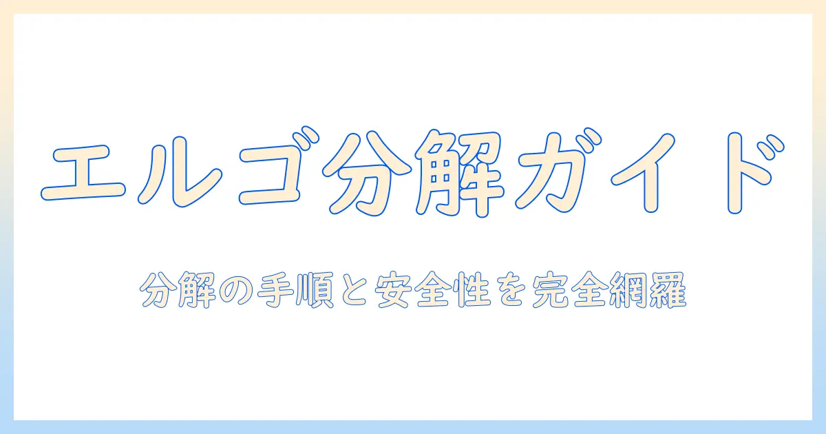 エルゴトロンのモニターアームを分解する手順と注意点