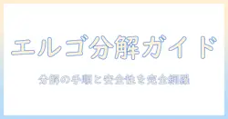 エルゴトロンのモニターアームを分解する手順と注意点