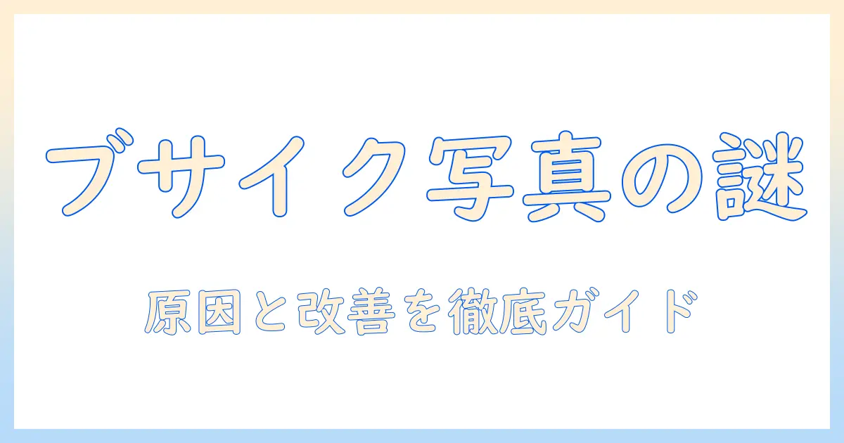 写真 ブサイク 何故:原因と改善の徹底ガイド