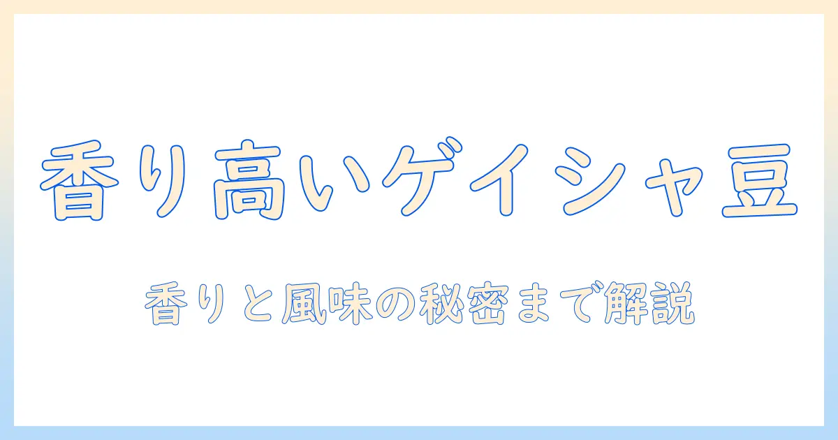 コーヒー・豆・ゲイシャ・特徴を徹底解説：香り高いゲイシャのコーヒー豆の特徴と選び方