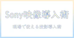 sonyの業務用プロジェクター徹底解説：選び方と導入のポイント