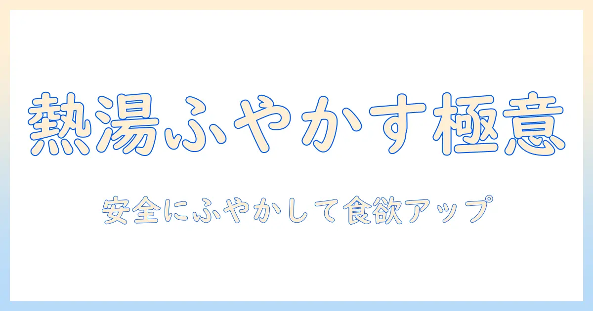 ドッグフードを熱湯でふやかす方法と注意点—安全にふやかして愛犬の食欲をサポート