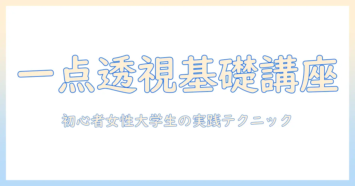 一点透視図法の写真入門：初心者の女性大学生が知っておく基本テクニックと実践ポイント