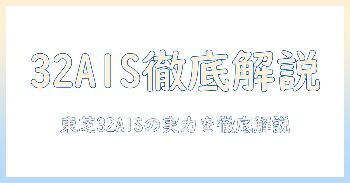 東芝 レグザ テレビ 32a1sの実力を徹底解説:スペック・特徴・購入ガイド