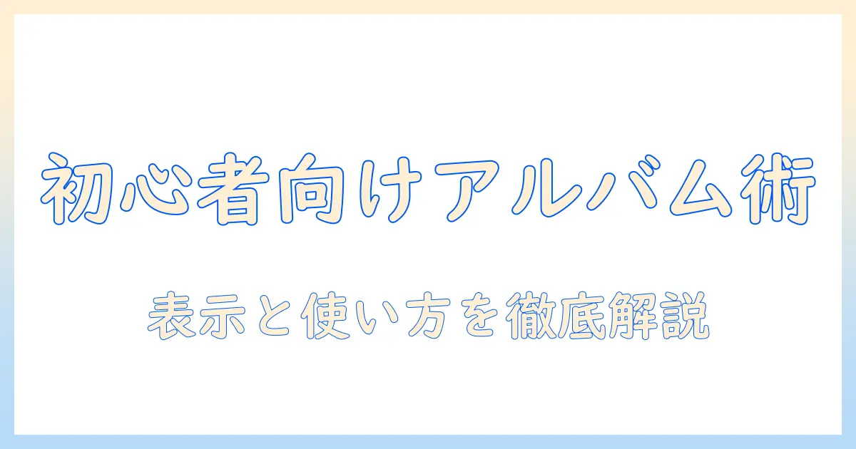 初心者向けガイド iphone 写真アプリ アルバム表示の基本と使い方