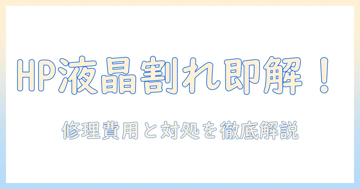 hp ノートパソコンの液晶割れ修理ガイド：修理費用と対処法を徹底解説