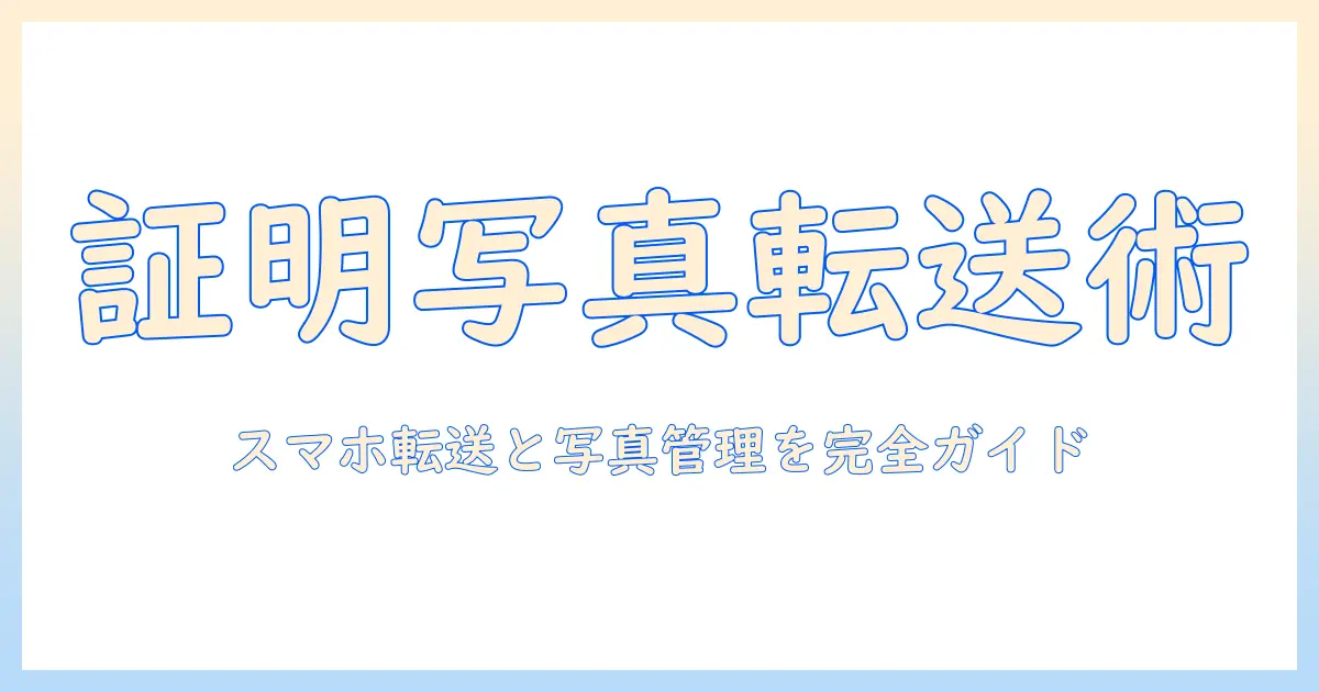 パレット プラザ 証明 写真 スマホ 転送で困らない写真の取り扱いと手順ガイド
