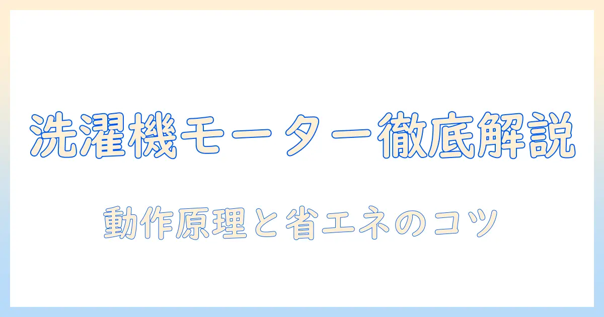 洗濯機のモーターの仕組みを徹底解説:構造・動作・省エネのポイント