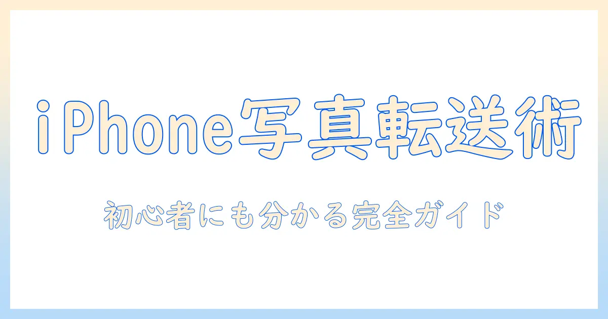 iphone から パソコン に 写真 を 転送 する に は — 初心者にも分かる完全ガイド