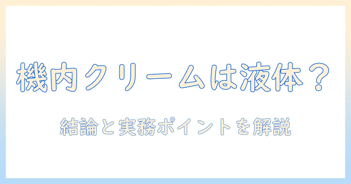 飛行機の国際線でのハンドクリームは液体扱い？持ち込みのコツと注意点