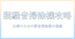 猫と掃除機の騒音をゲーム感覚で克服する方法――主婦のあなたに贈る掃除術