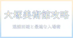 大塚国際美術館のチケット情報とカウンター案内、写真撮影のコツ