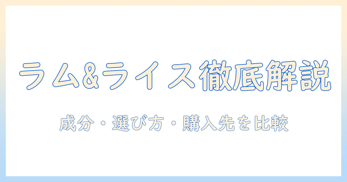 アイムスのドッグフード ラム & ライスを徹底解説:成分・選び方・購入先を比較