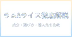 アイムスのドッグフード ラム & ライスを徹底解説:成分・選び方・購入先を比較