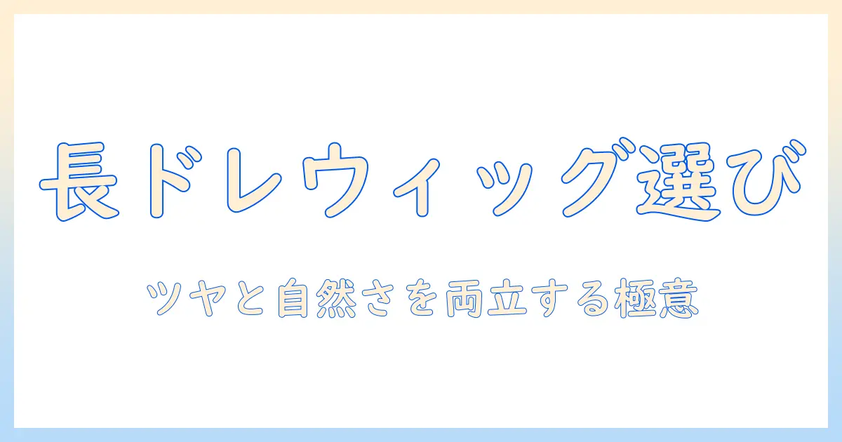 ドレッド ウィッグ ロングの選び方とケア方法