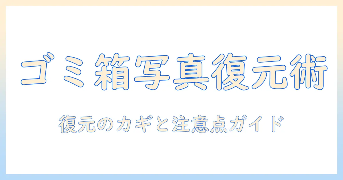 アンドロイドの写真をゴミ箱から戻す方法