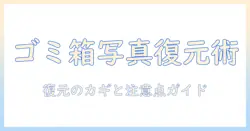 アンドロイドの写真をゴミ箱から戻す方法