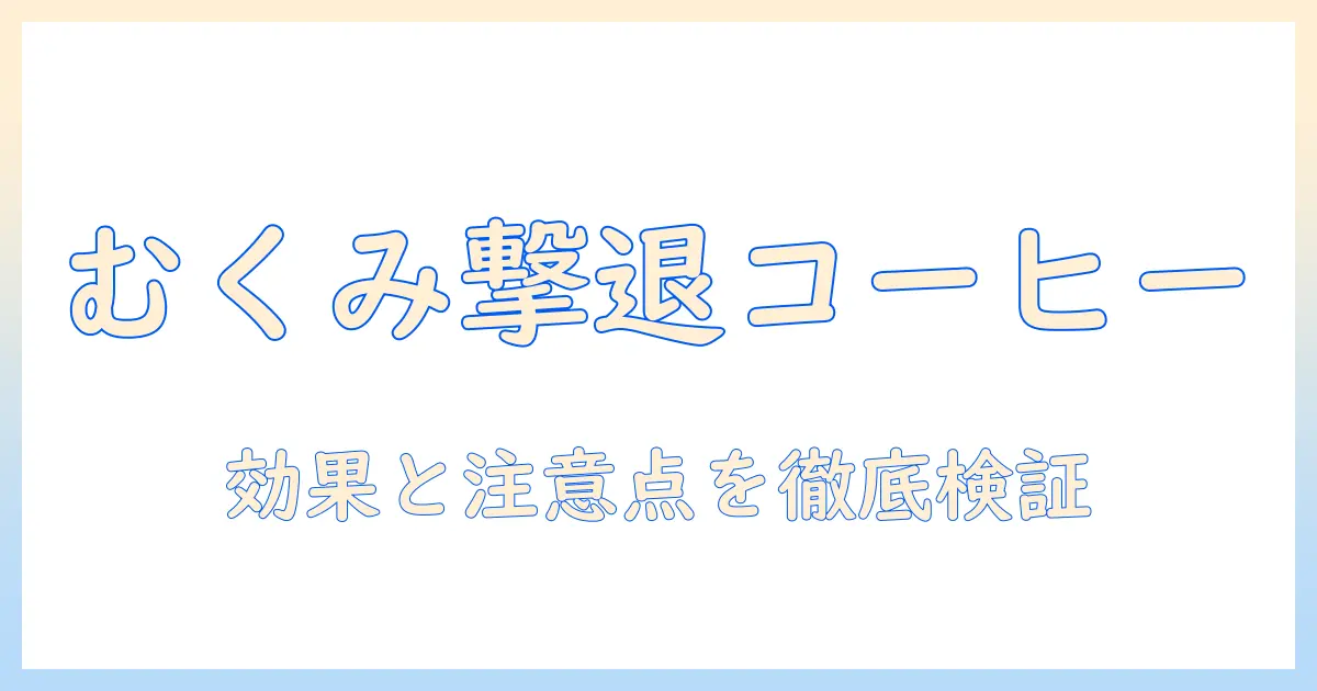 コーヒーでむくみとれるのか徹底検証!むくみ対策に役立つコーヒーの効果と注意点