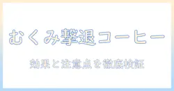 コーヒーでむくみとれるのか徹底検証!むくみ対策に役立つコーヒーの効果と注意点