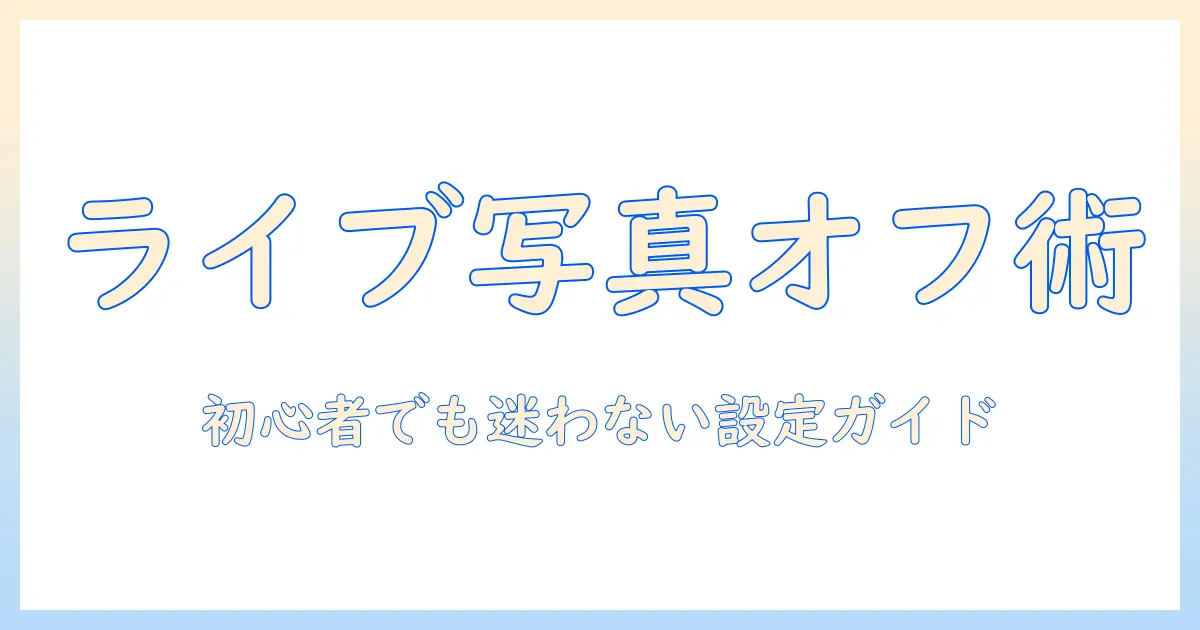 iphone 写真 ライブ オフ に する 方法｜初心者でも分かる設定ガイドと使い方のコツ