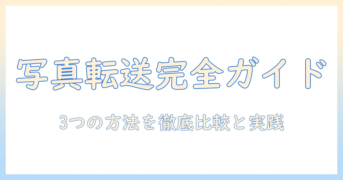 アイフォン の 写真 を パソコン に 保存 したい人のための完全ガイド：方法と手順を徹底解説