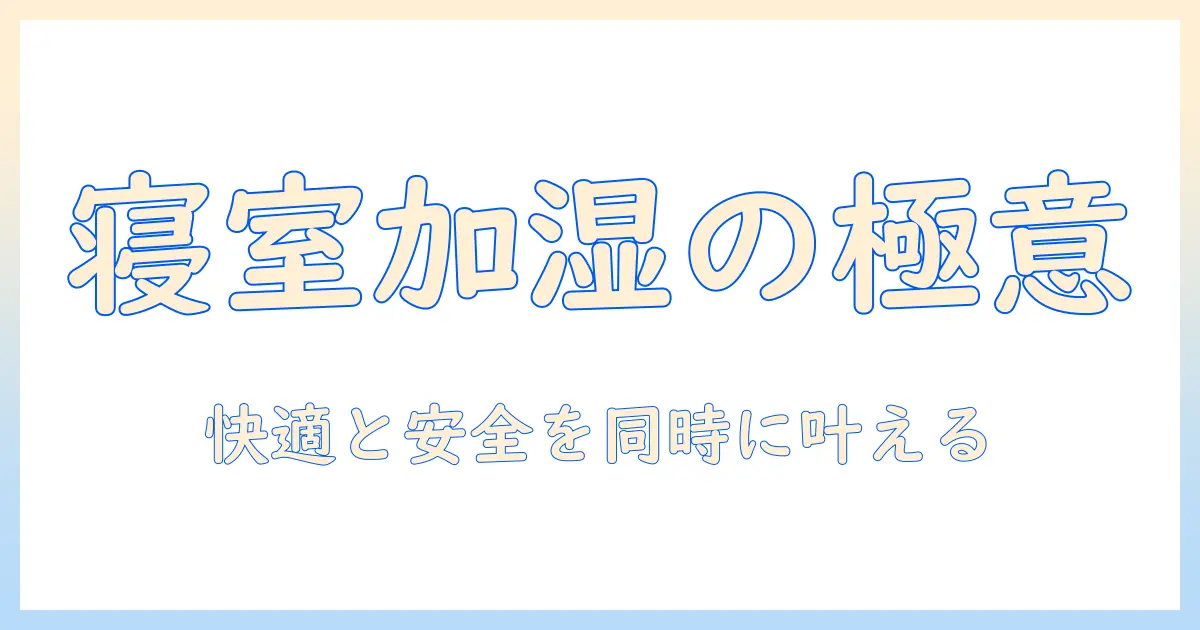 加湿器を寝てる間つけっぱなしにしてOK？睡眠時の快適湿度と安全ポイント