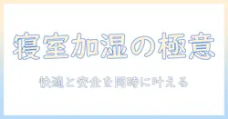 加湿器を寝てる間つけっぱなしにしてOK？睡眠時の快適湿度と安全ポイント