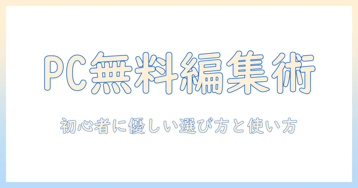 写真 編集 アプリ パソコン 無料で始める初心者ガイド｜PCで使える無料編集ソフトの選び方と使い方