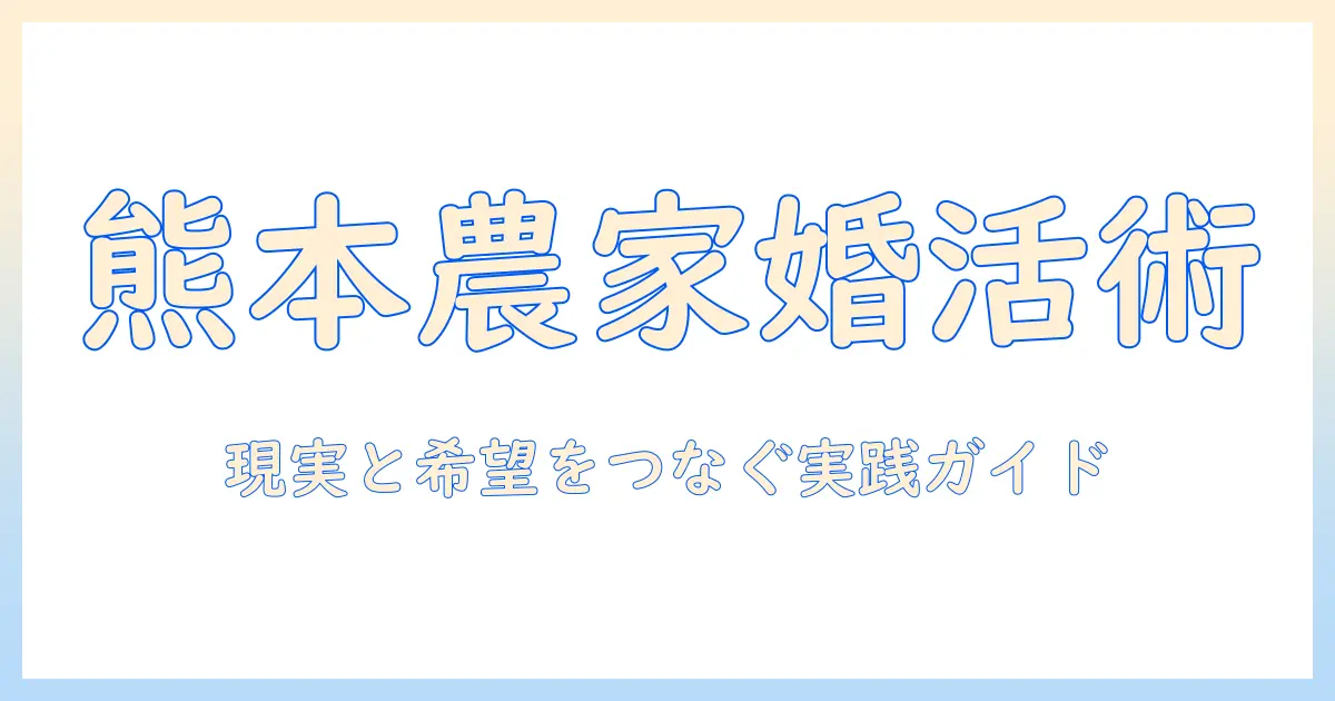 熊本で農家と結婚を目指す人のための婚活ガイド