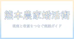 熊本で農家と結婚を目指す人のための婚活ガイド