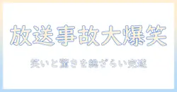 テレビの放送事故集まとめ：笑いと驚きの瞬間を厳選紹介