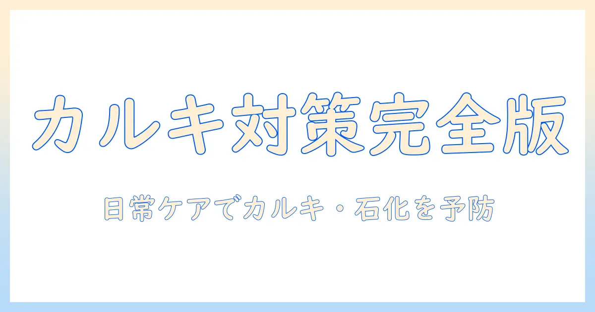 加湿器のカルキと石化を防ぐ掃除法|効果的な対策と日常ケア