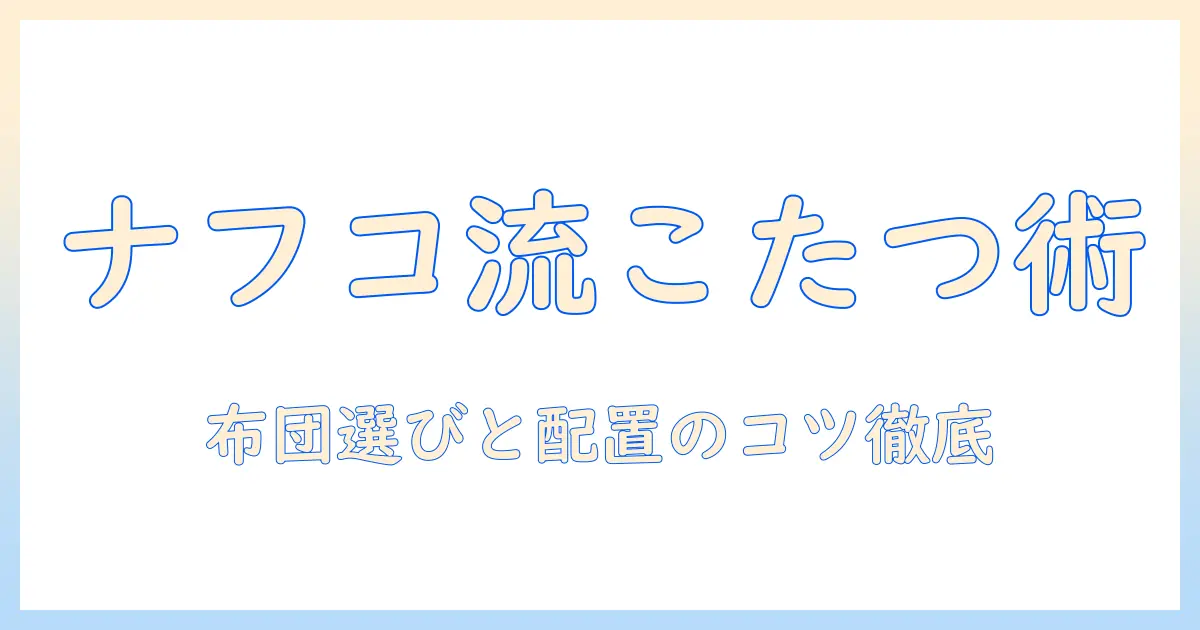 ナフコで探すダイニング向けこたつと布団の選び方—冬の暖かい空間づくりガイド