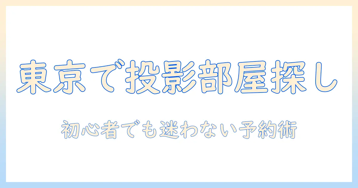 東京でプロジェクター付きのレンタルルームを探す完全ガイド:選び方と予約のコツ