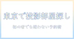 東京でプロジェクター付きのレンタルルームを探す完全ガイド:選び方と予約のコツ