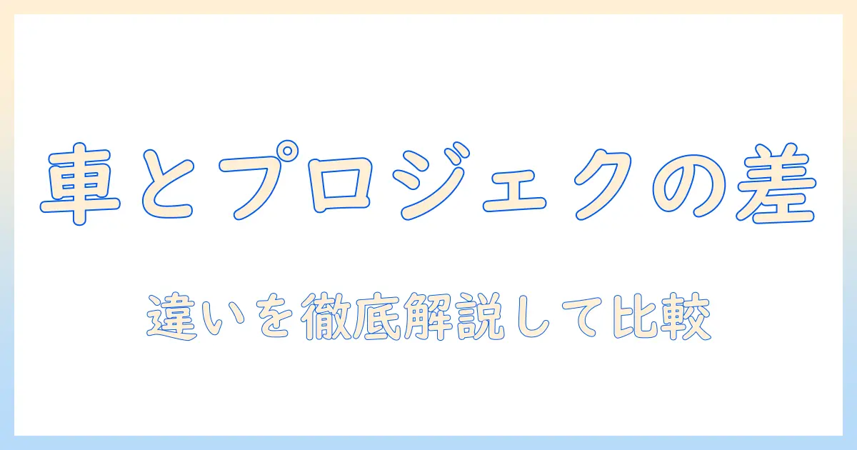 車と プロジェクター ライト は 何が違う？徹底解説
