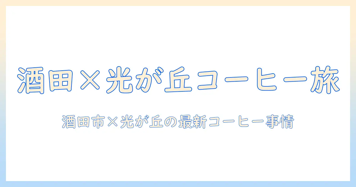 酒田市と光が丘のコーヒー事情を徹底解説：おすすめのカフェと焙煎店ガイド
