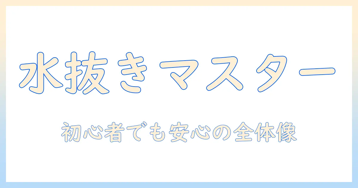 洗濯機の水抜きと給水ホースの外し方を徹底解説:初心者でもできる手順と注意点