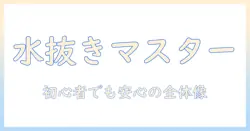洗濯機の水抜きと給水ホースの外し方を徹底解説：初心者でもできる手順と注意点
