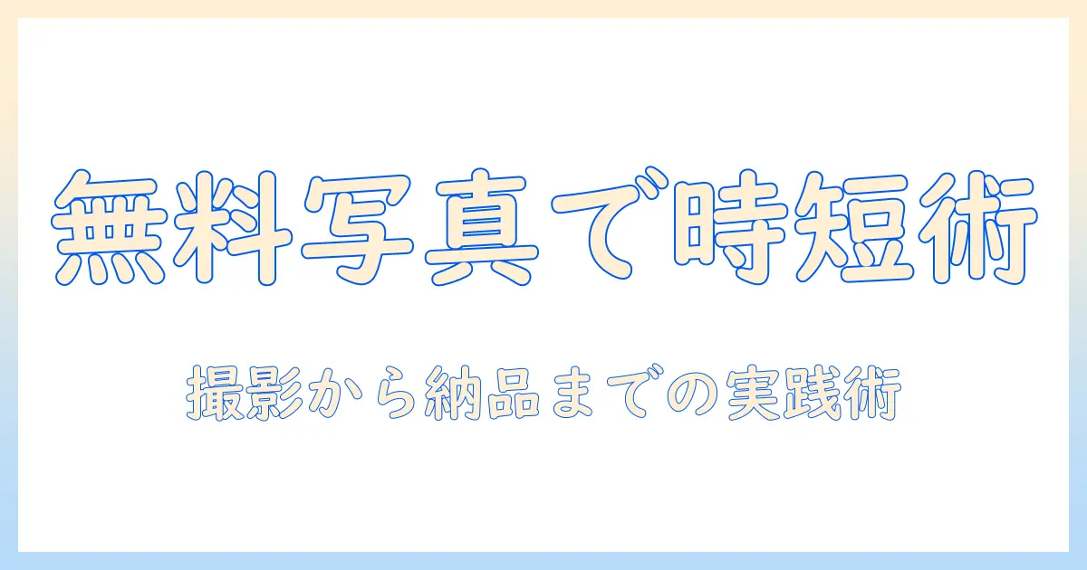写真を無料で共有できるアプリで仕事を効率化する方法