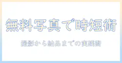 写真を無料で共有できるアプリで仕事を効率化する方法