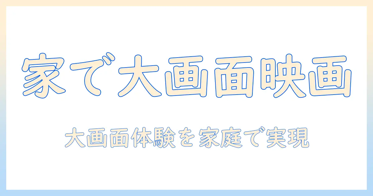 プロジェクターを家庭用テレビとしても見れる使い方と選び方—家庭での映画鑑賞を広げる方法