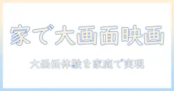 プロジェクターを家庭用テレビとしても見れる使い方と選び方—家庭での映画鑑賞を広げる方法