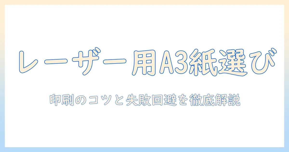 初心者向けガイド：レーザー プリンター 用 写真 用紙 a3を選ぶポイントと印刷のコツ