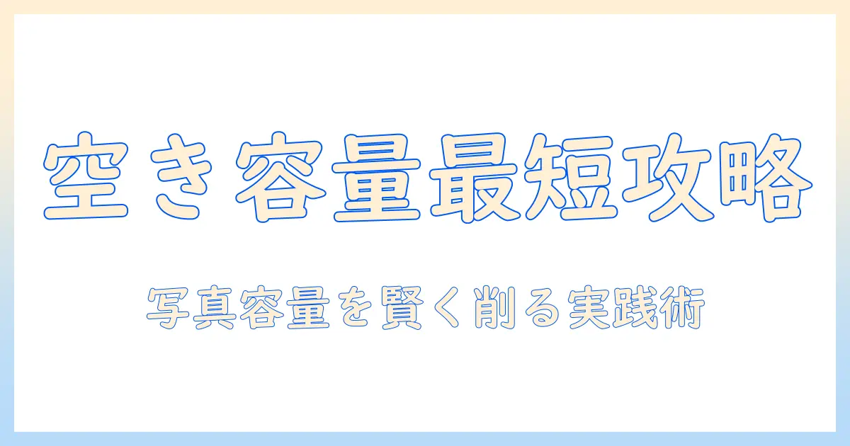 iphone 写真 空き 容量 確認で押さえるポイントと実践ガイド