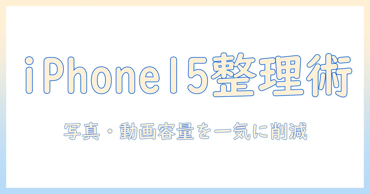 iphone 写真 クリーンアップ iphone15でストレージを解放する完全ガイド