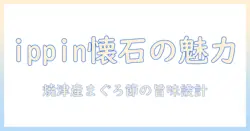 ペットラインの懐石ippinキャットフードの魅力を徹底解説—焼津産まぐろ節添え入り1.2kgが選ばれる理由とポイント